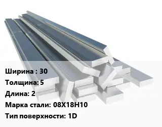 Полоса нержавеющая 30х5 L=2 Сталь: 08Х18Н10 1D